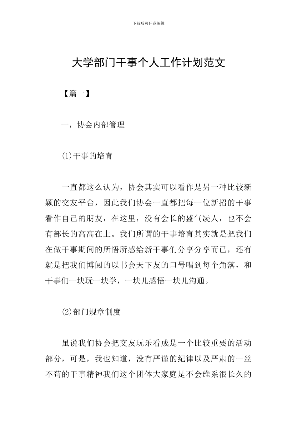 大学部门干事个人工作计划范文_第1页