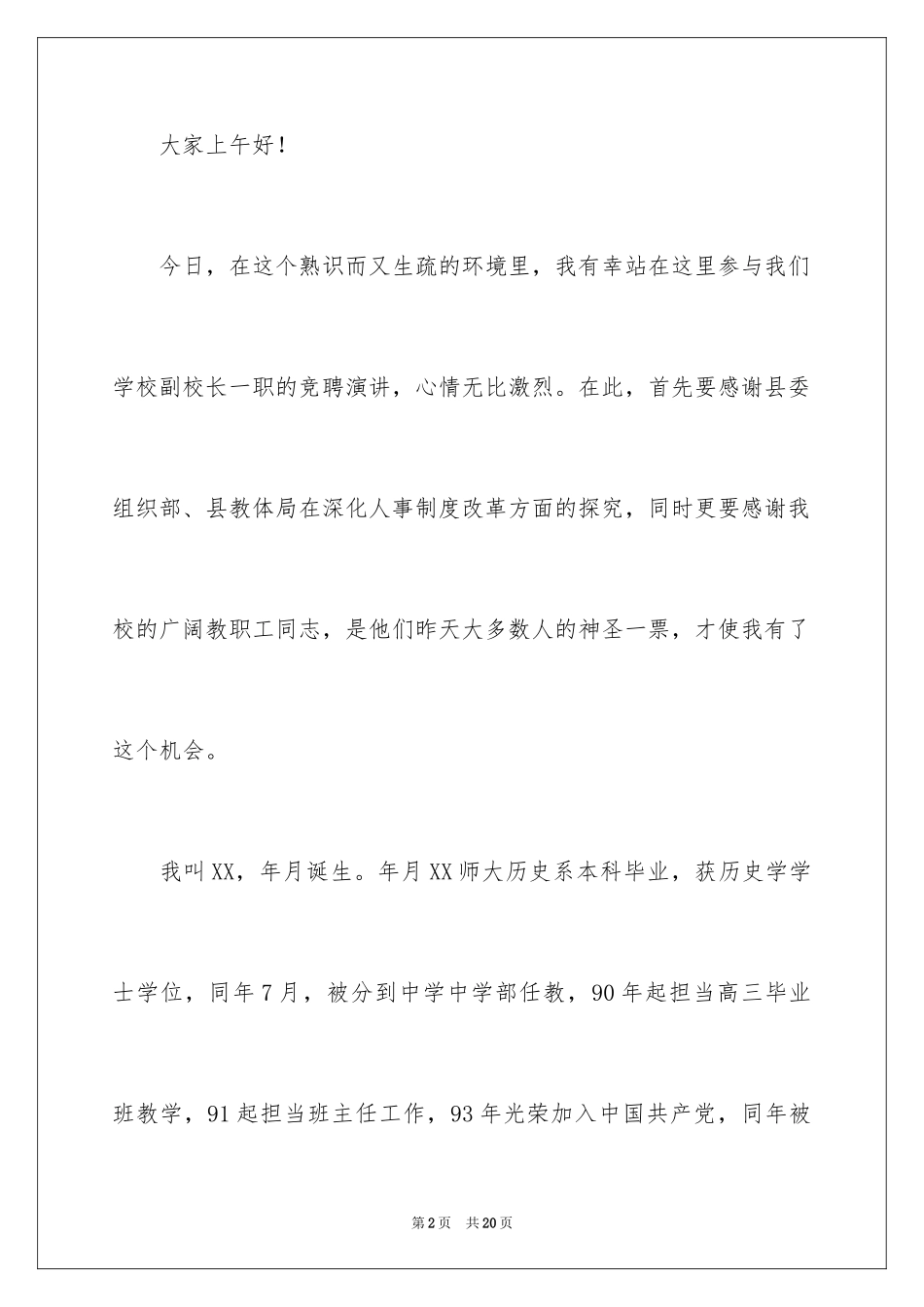 2024副校长竞聘演讲稿_8_第2页