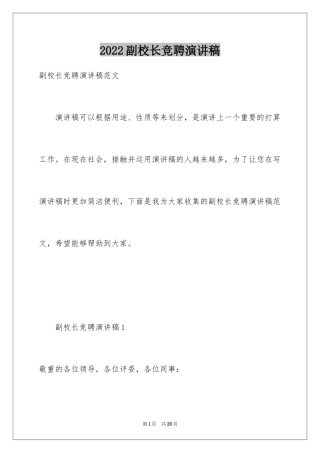 2024副校长竞聘演讲稿_8