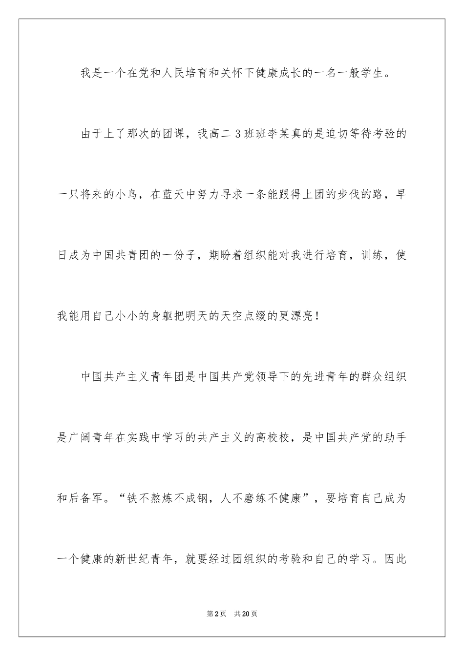 20249月份中学生入团申请书_第2页