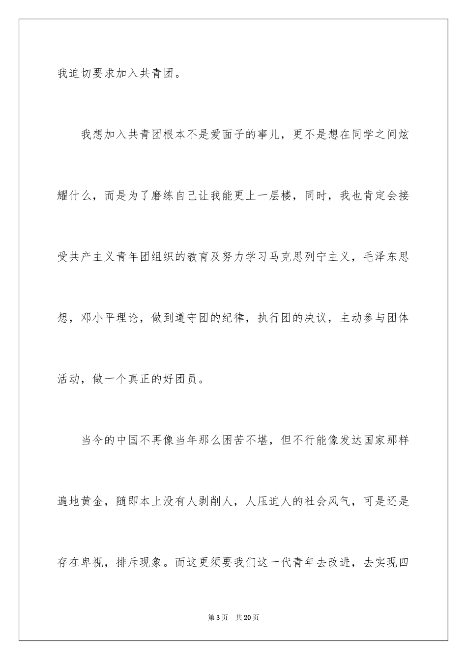 20249月份中学生入团申请书_第3页