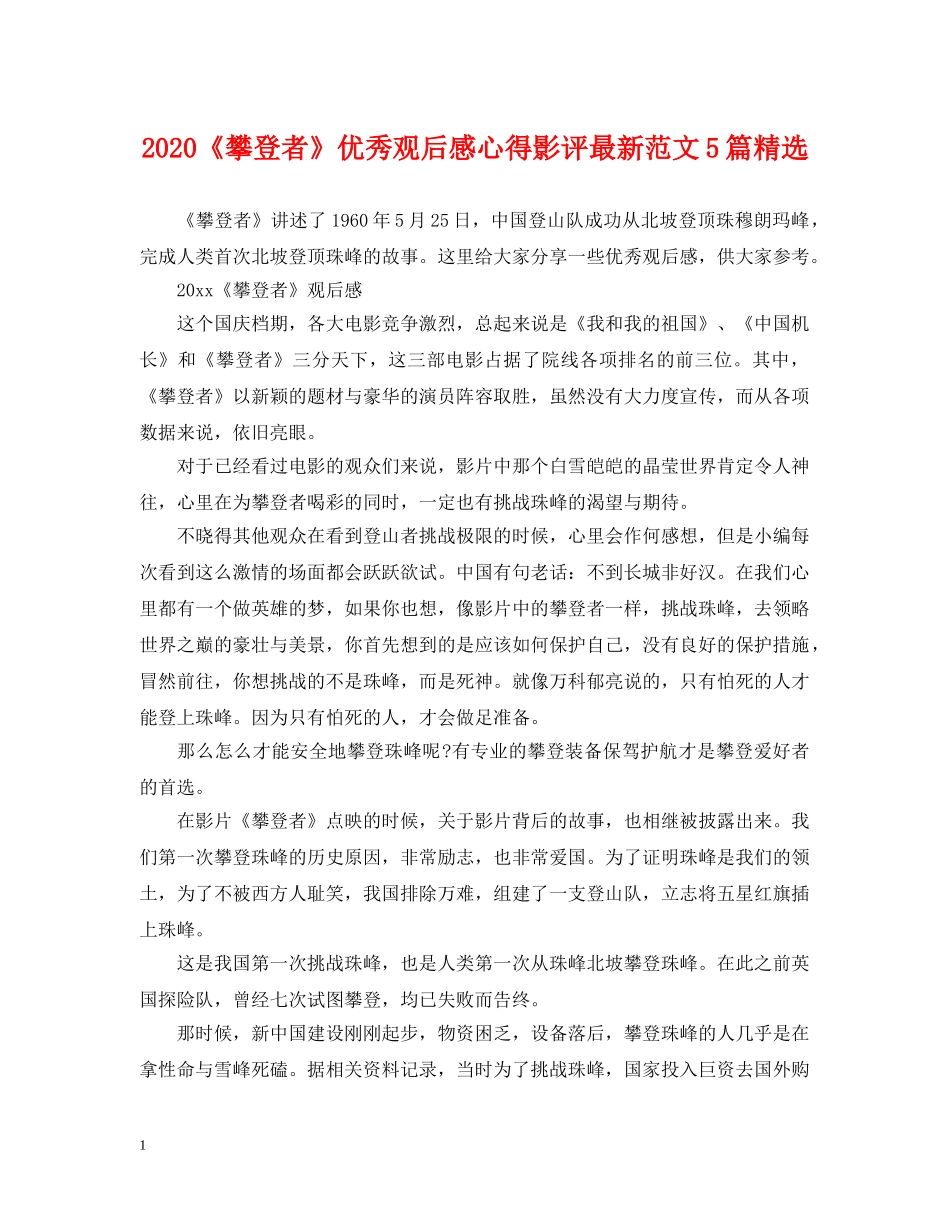 2024《攀登者》优秀观后感心得影评最新范文5篇精选_第1页