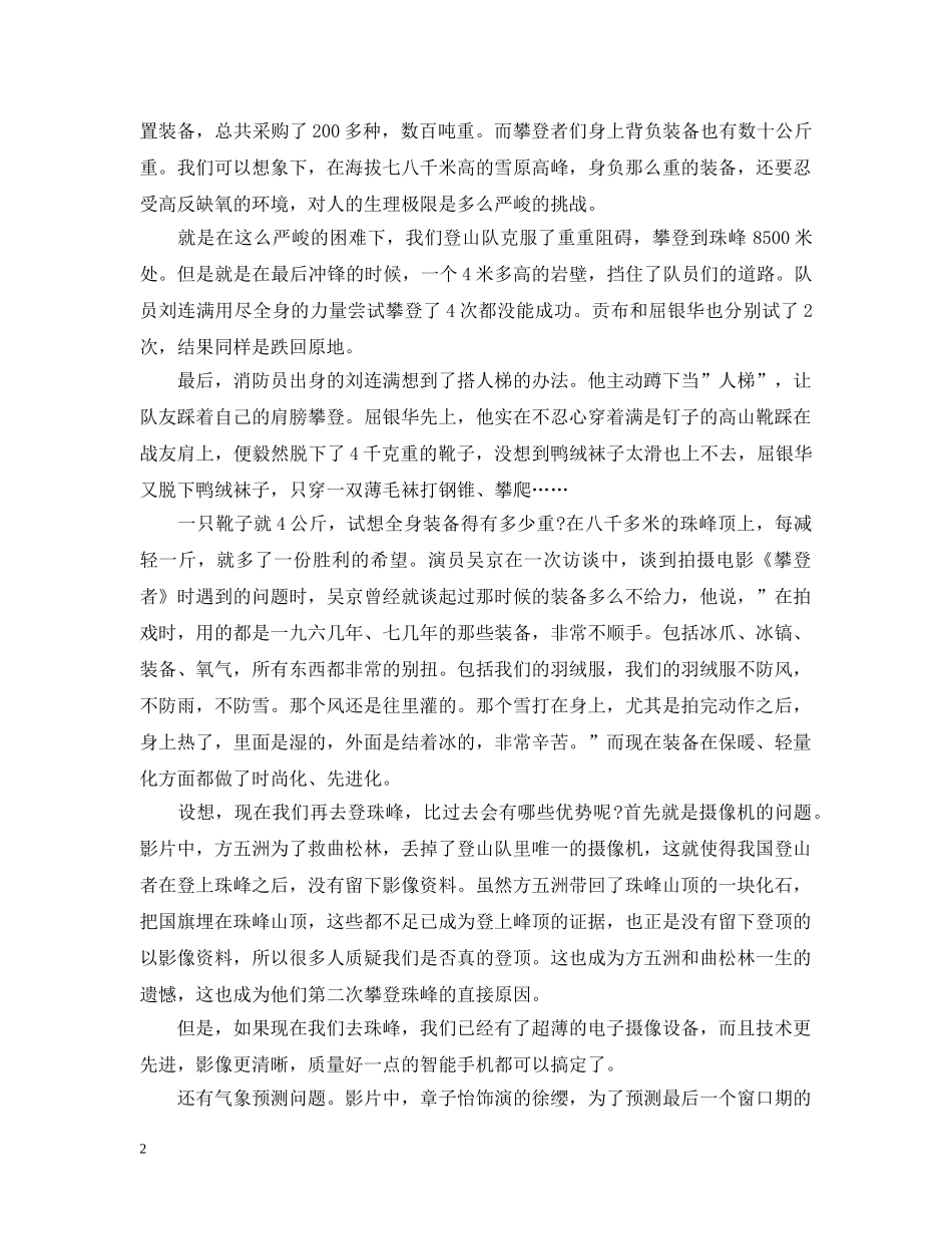 2024《攀登者》优秀观后感心得影评最新范文5篇精选_第2页