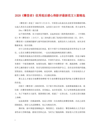 2024《攀登者》优秀观后感心得影评最新范文5篇精选