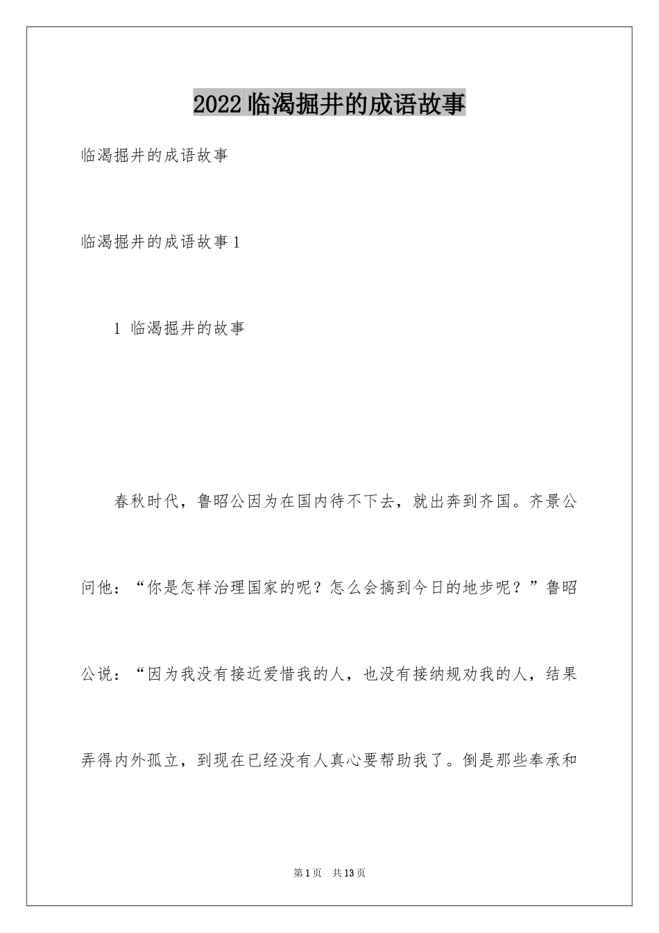 2024临渴掘井的成语故事_第1页