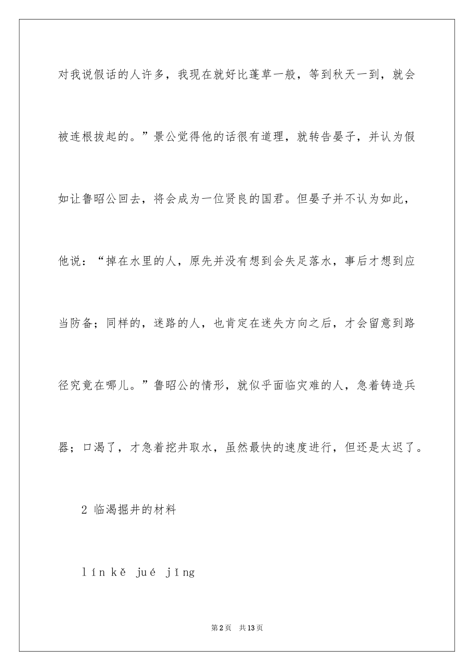 2024临渴掘井的成语故事_第2页