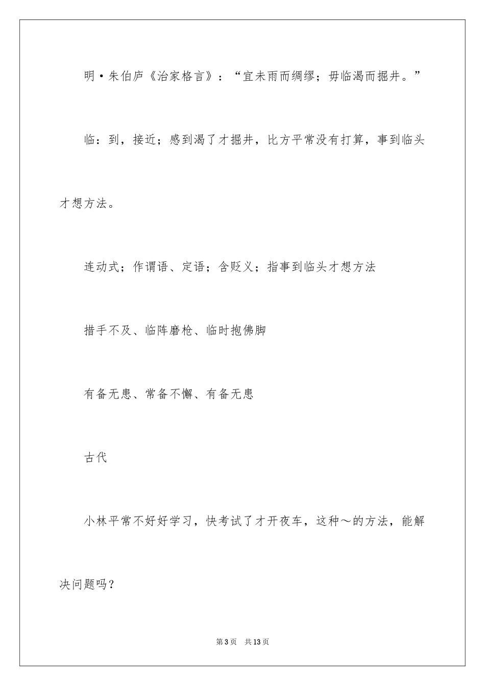 2024临渴掘井的成语故事_第3页