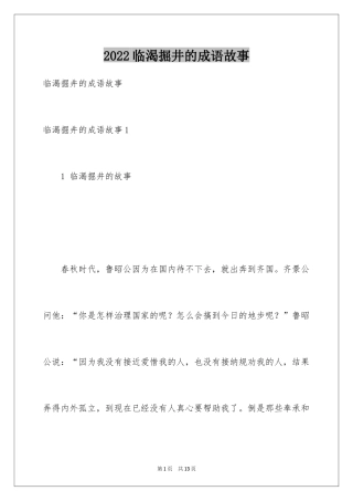 2024临渴掘井的成语故事