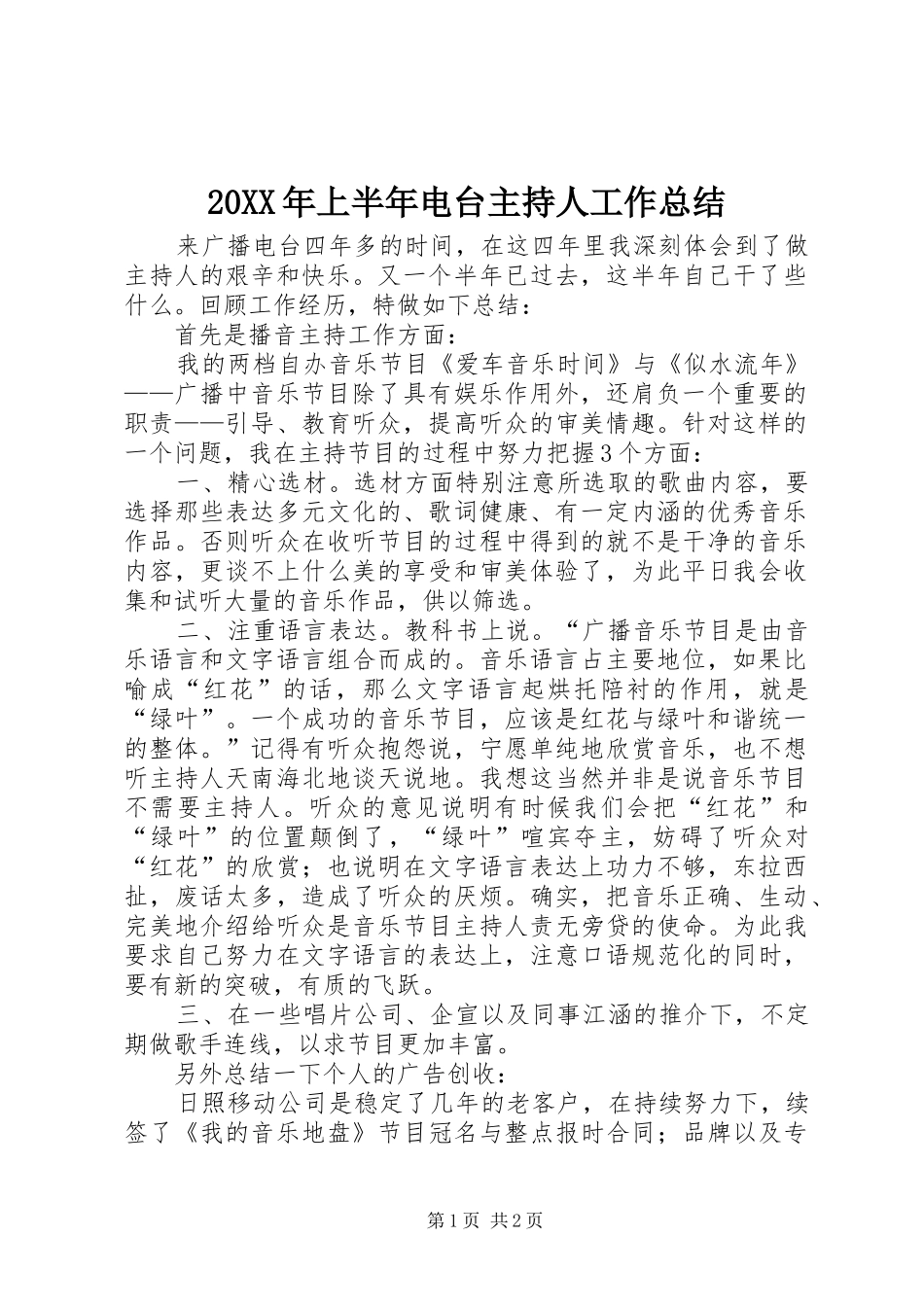 20XX年上半年电台主持人工作总结_第1页