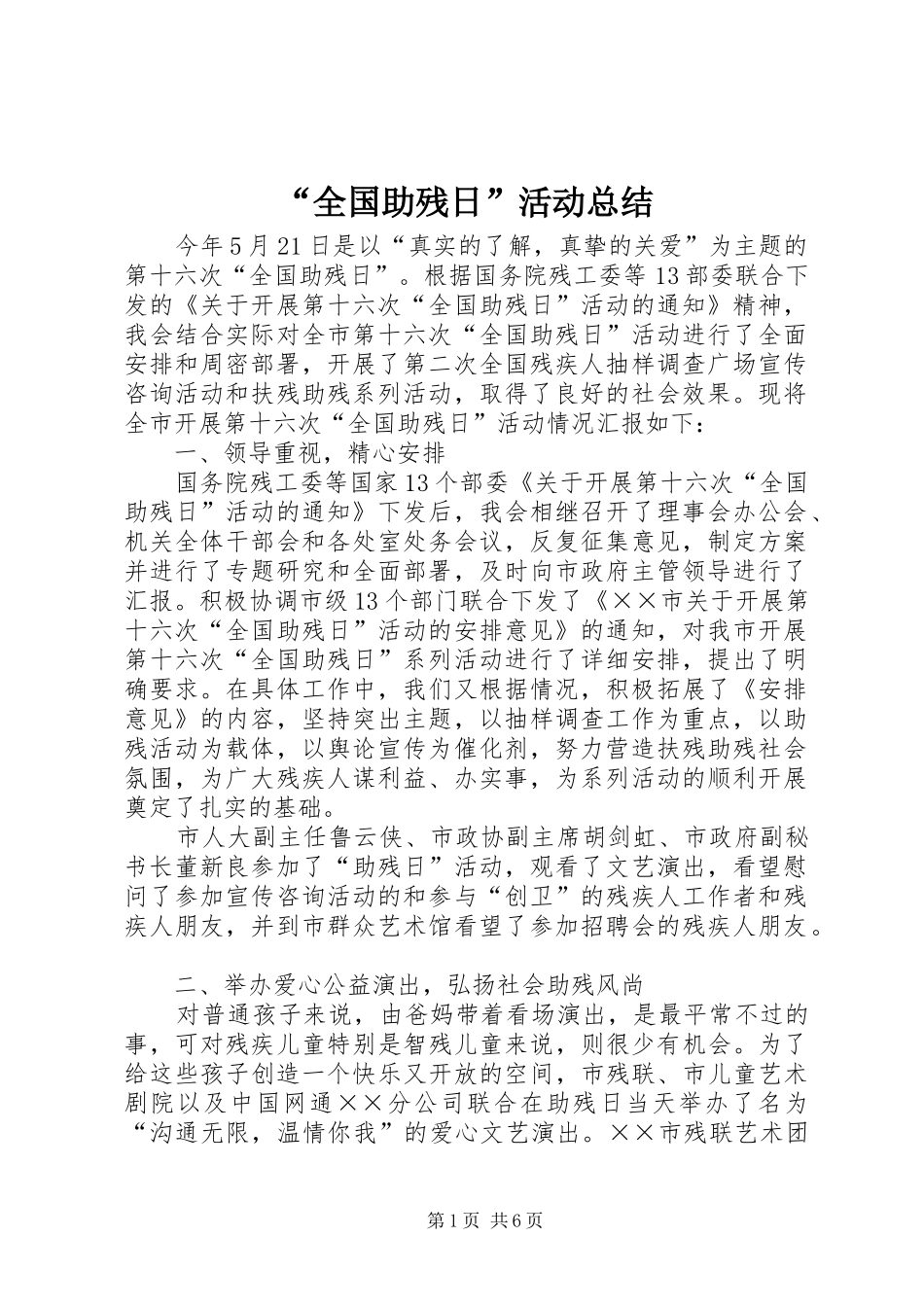 “全国助残日”活动总结 _第1页