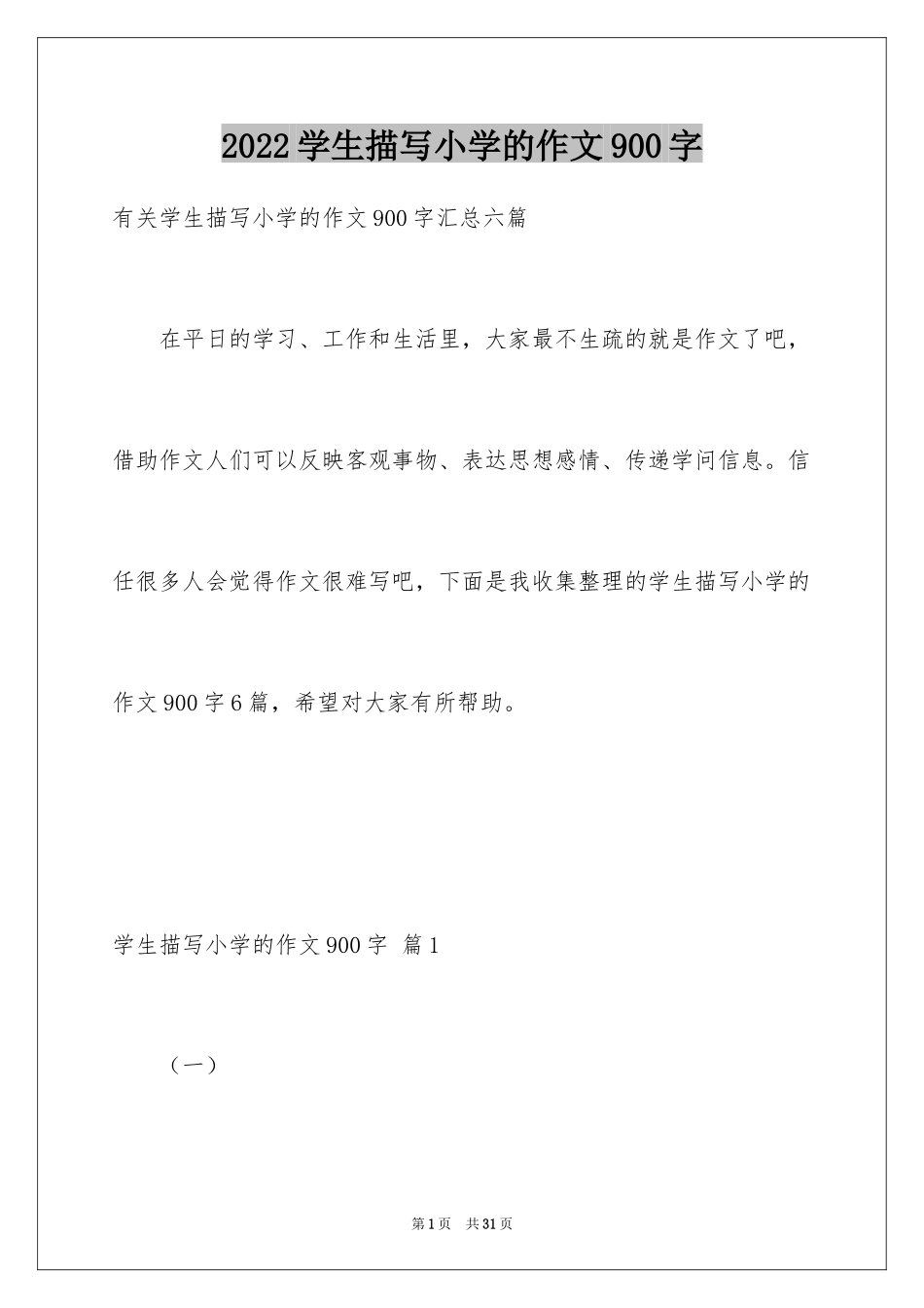 2024学生描写小学的作文900字_7_第1页