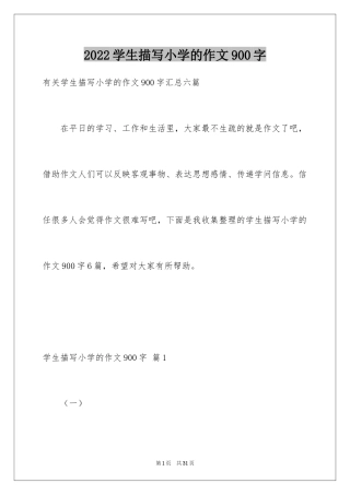2024学生描写小学的作文900字_7
