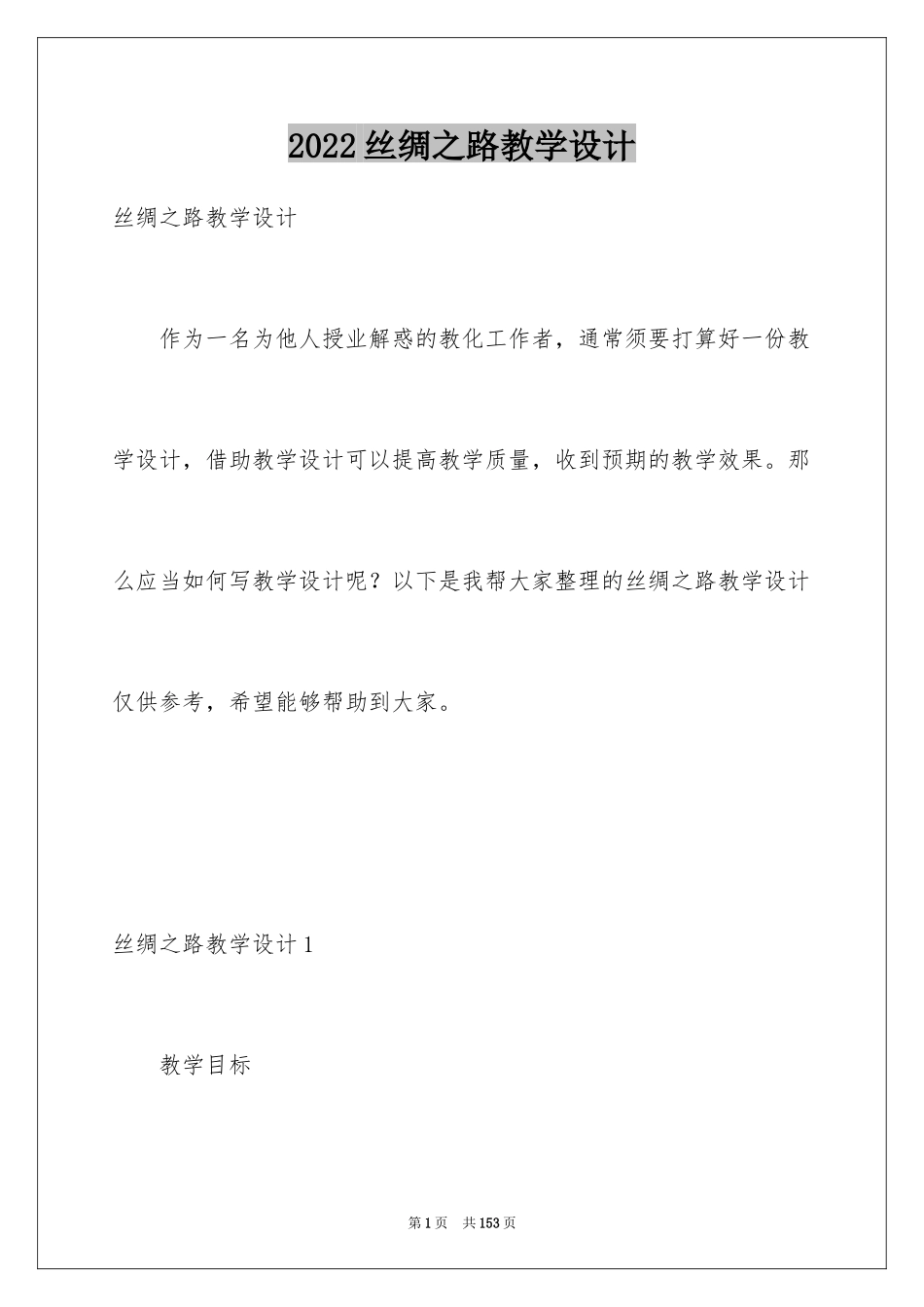 2024丝绸之路教学设计_2_第1页