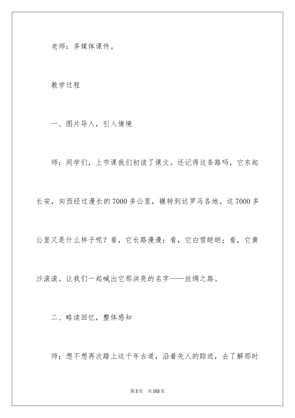 2024丝绸之路教学设计_2_第3页