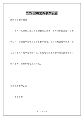 2024丝绸之路教学设计_2