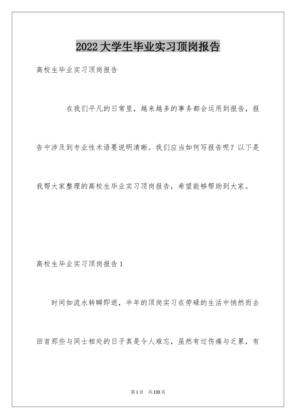 2024大学生毕业实习顶岗报告_第1页