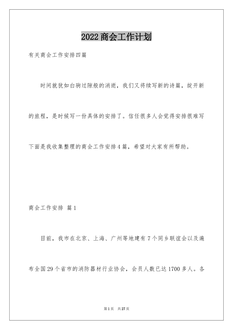 2024商会工作计划_1_第1页