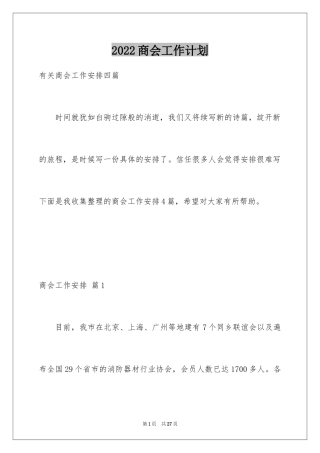 2024商会工作计划_1