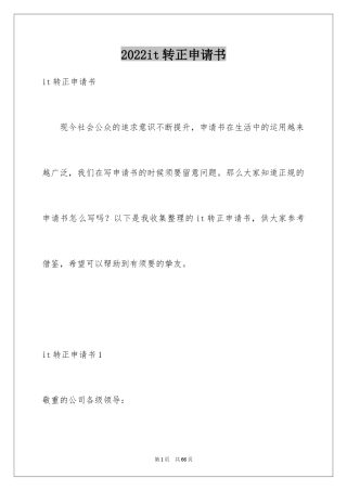 2024it转正申请书