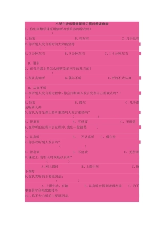 小学生音乐课堂倾听习惯问卷调查表