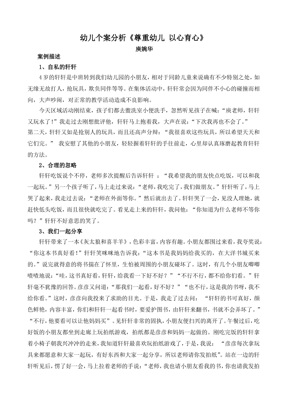 幼儿个案分析《尊重幼儿以心育心》_第1页