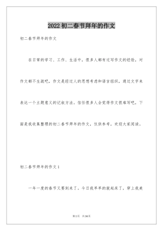 2024初二春节拜年的作文