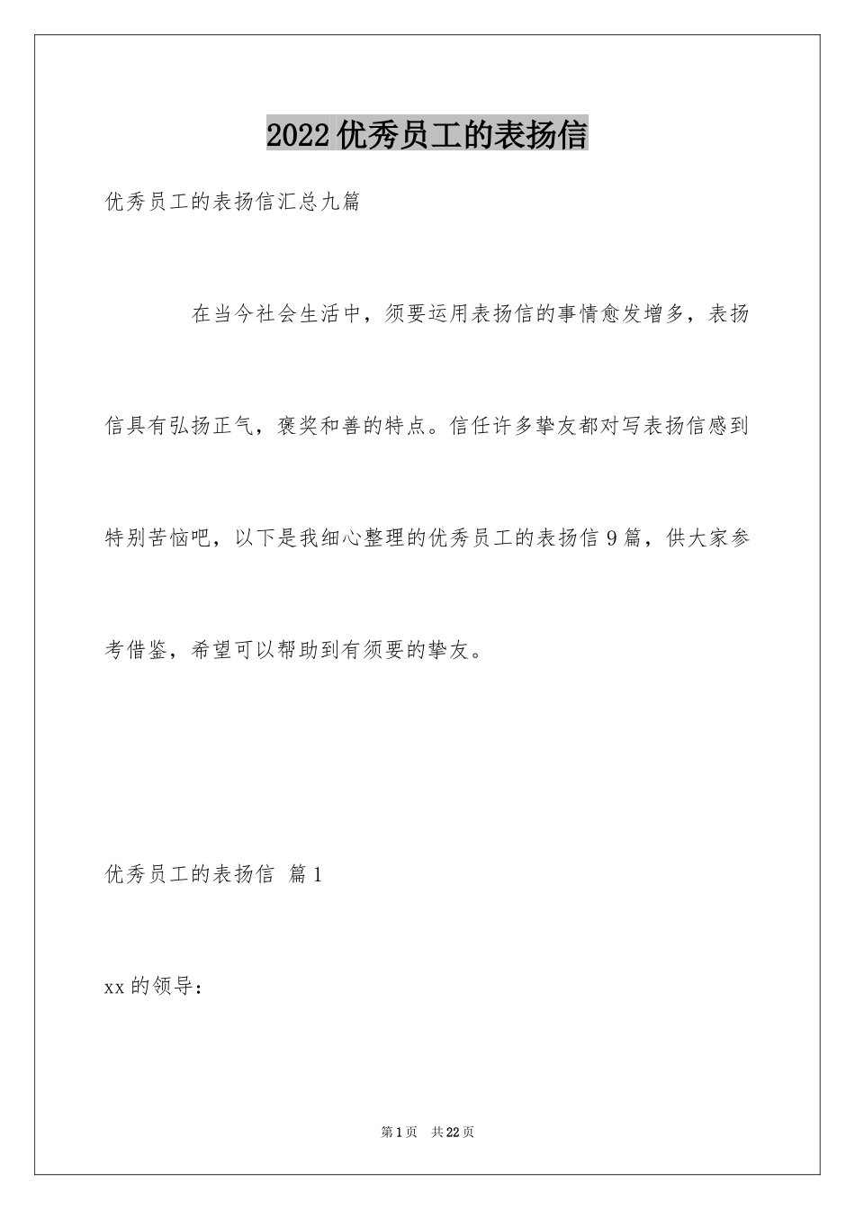 2024优秀员工的表扬信_8_第1页