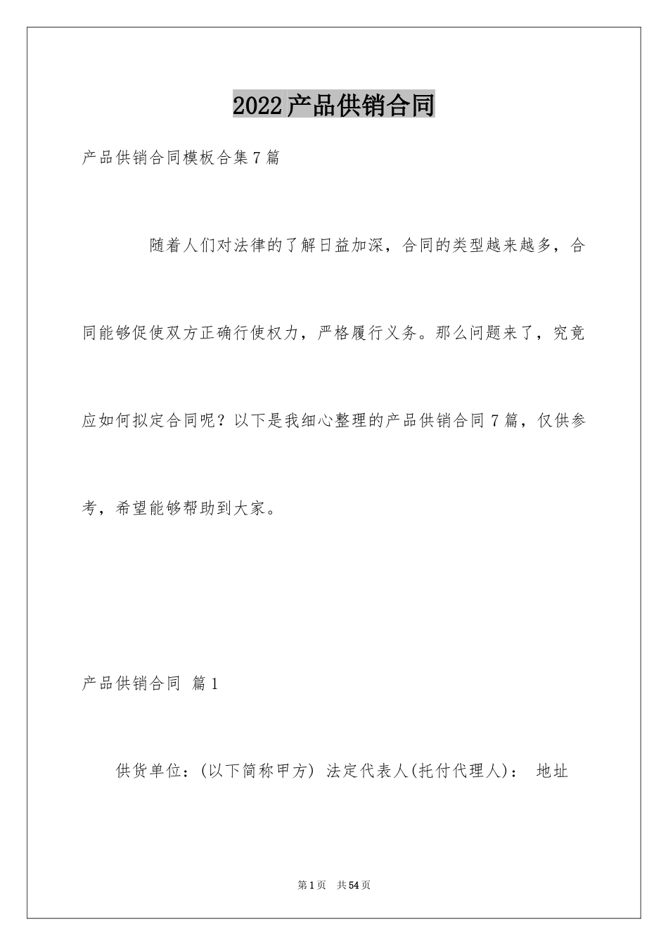 2024产品供销合同_4_第1页