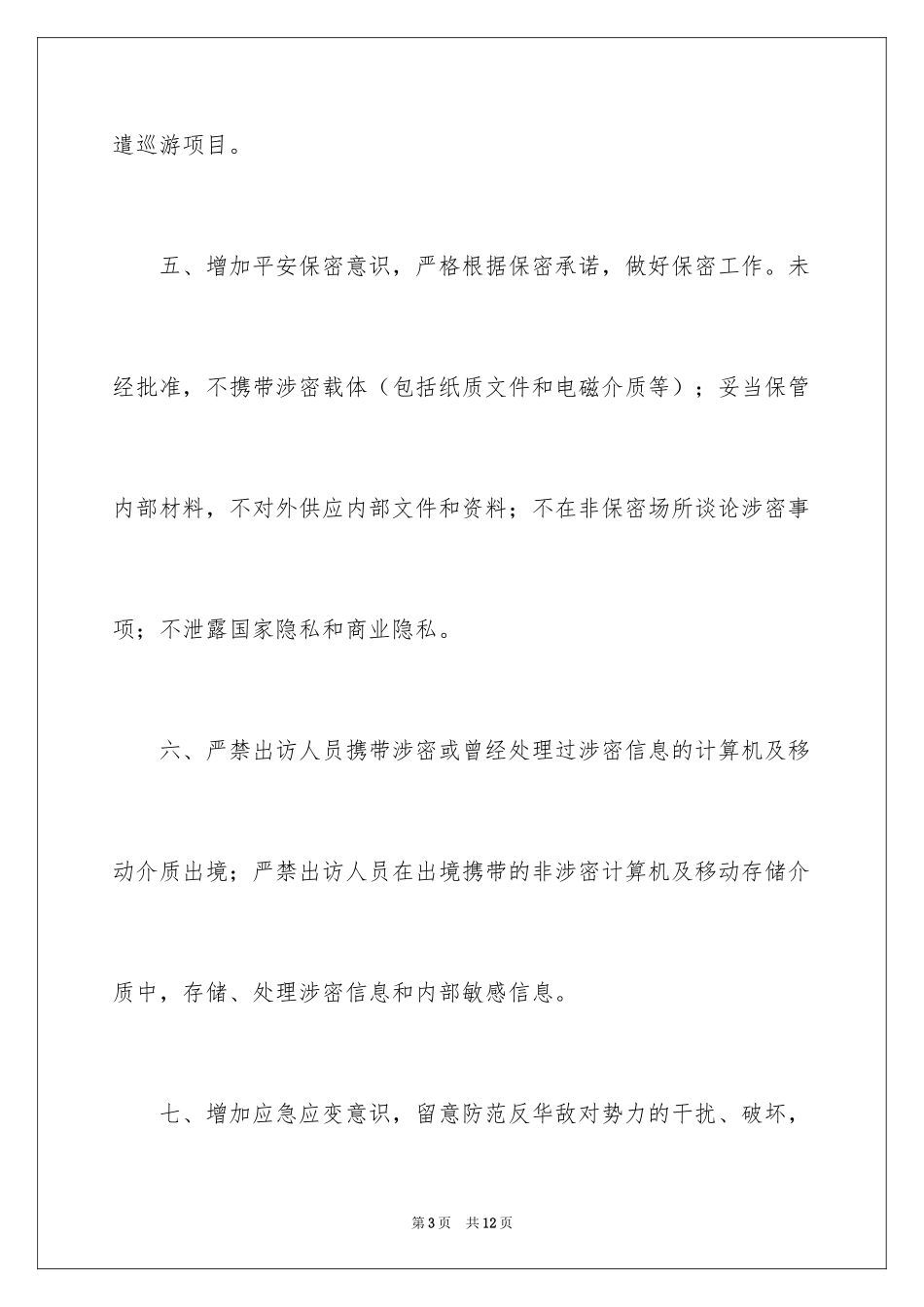 2024个人出访承诺书_1_第3页