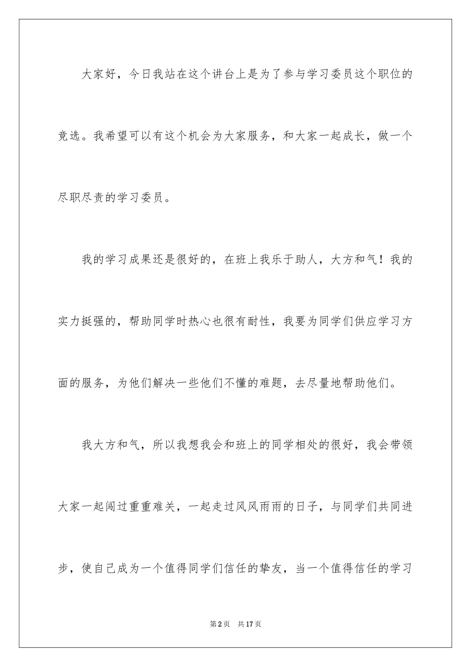 2024学习委员竞选稿_第2页