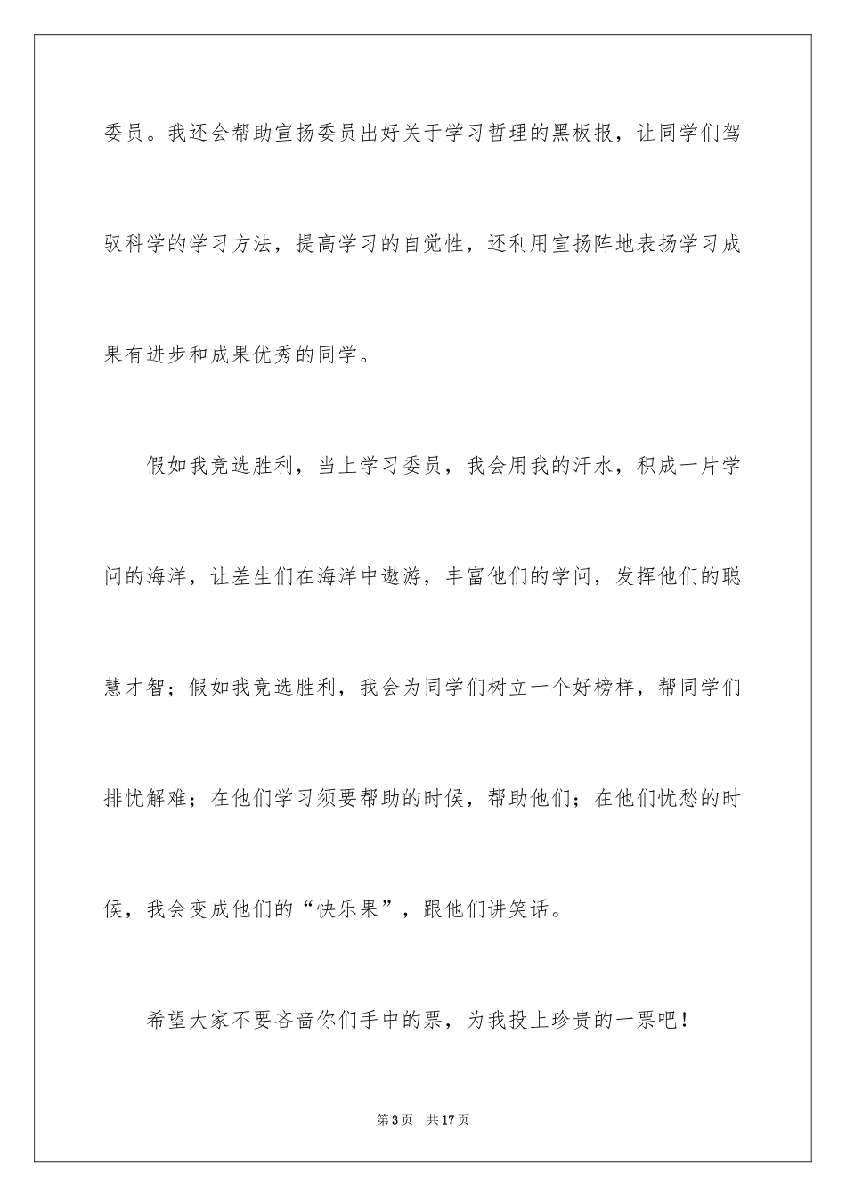 2024学习委员竞选稿_第3页