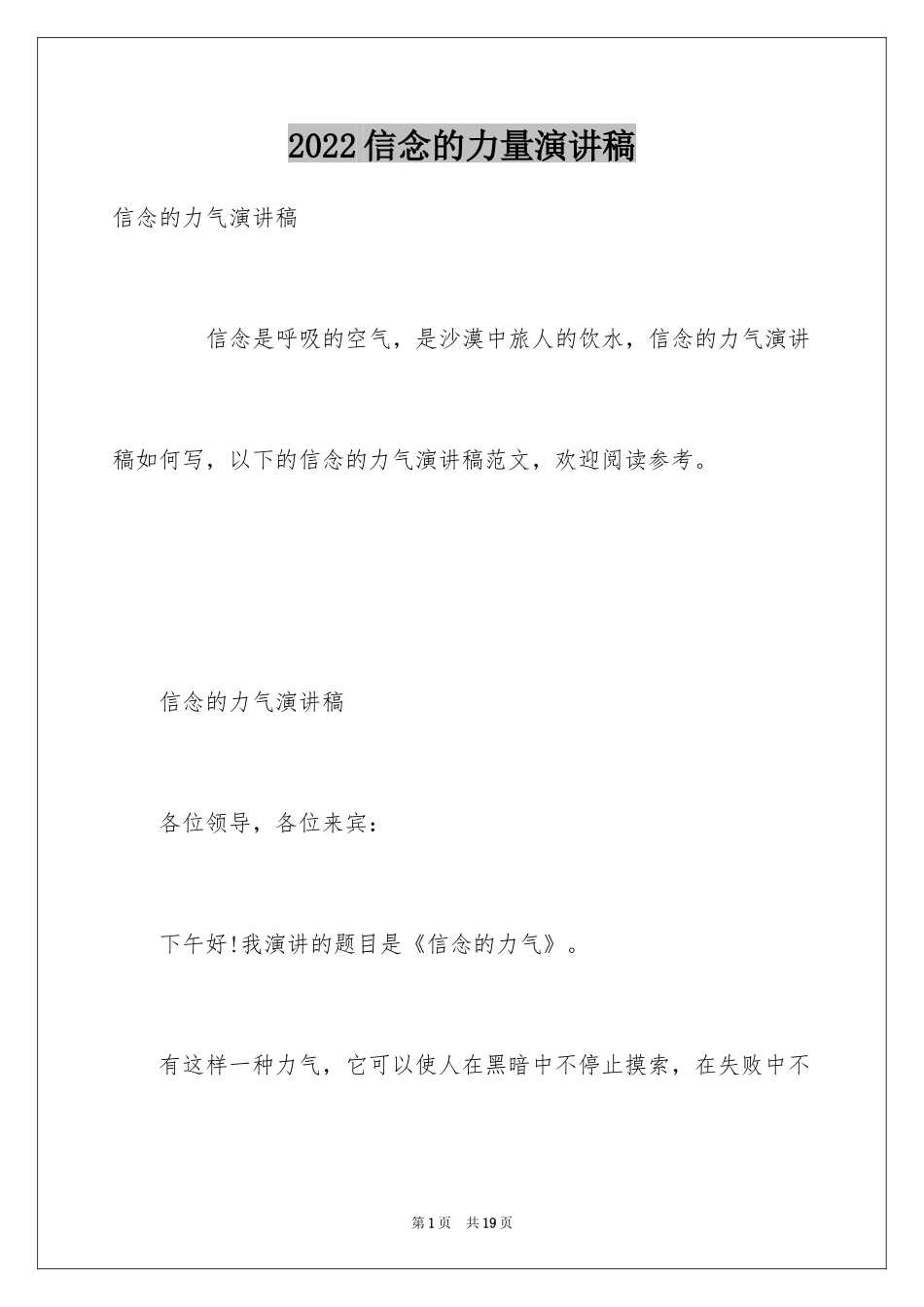 2024信念的力量演讲稿_第1页