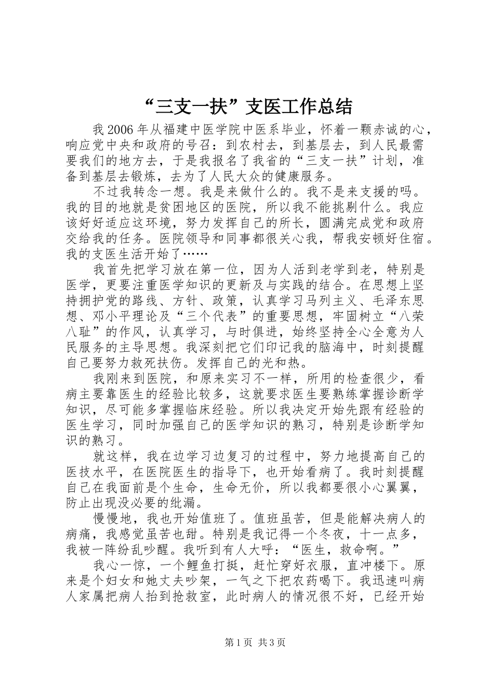 “三支一扶”支医工作总结 _第1页