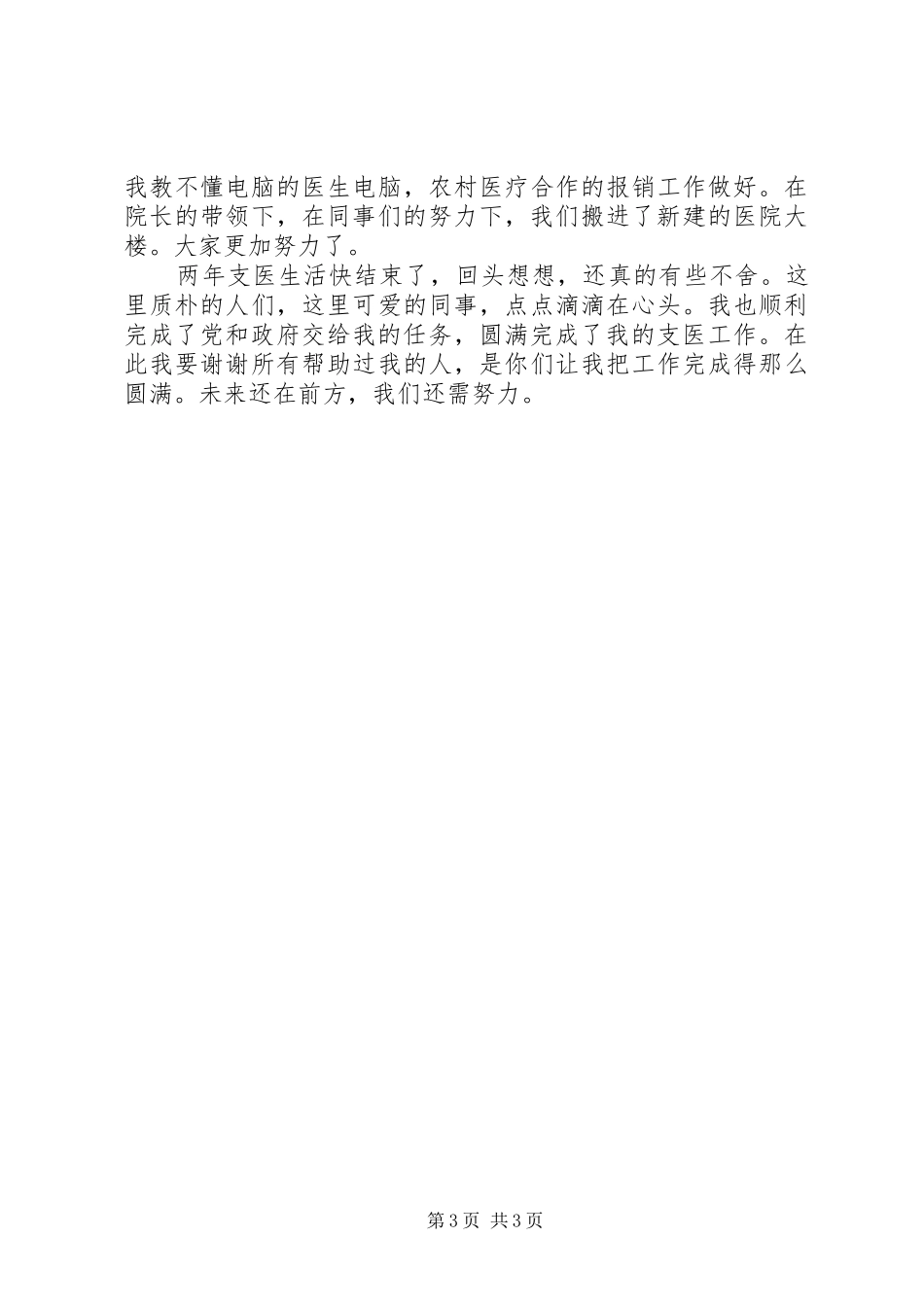 “三支一扶”支医工作总结 _第3页