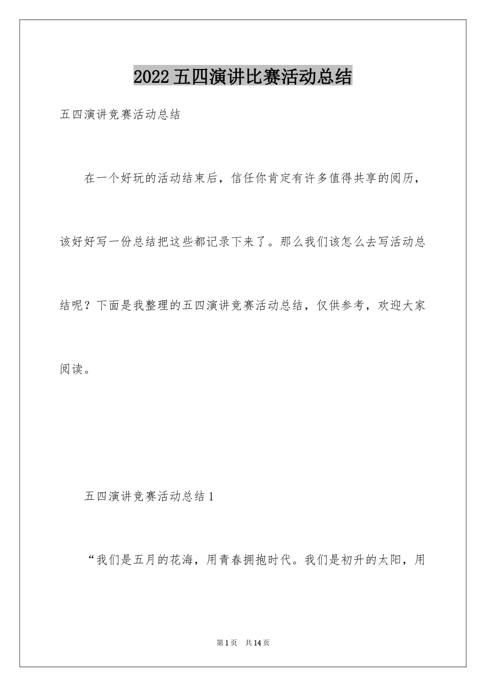 2024五四演讲比赛活动总结_第1页