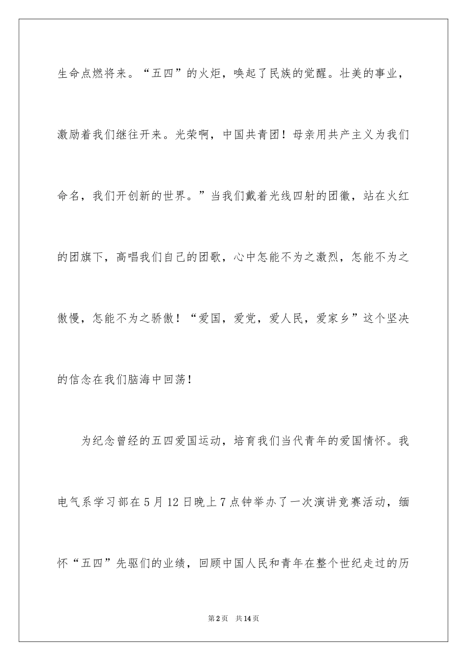 2024五四演讲比赛活动总结_第2页