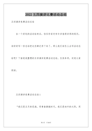 2024五四演讲比赛活动总结