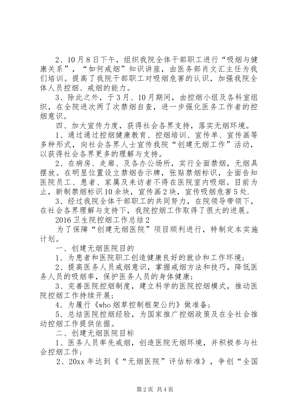 20XX年卫生院控烟工作总结_第2页