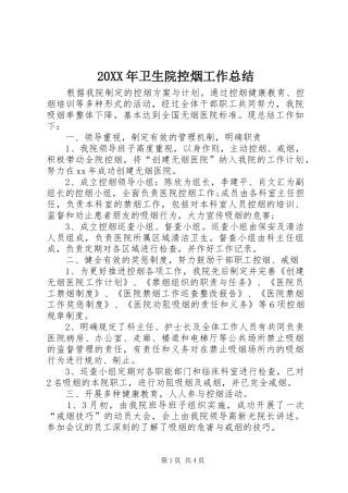 20XX年卫生院控烟工作总结
