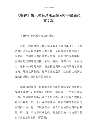 《警钟》警示教育片观后感600字最新范文5篇