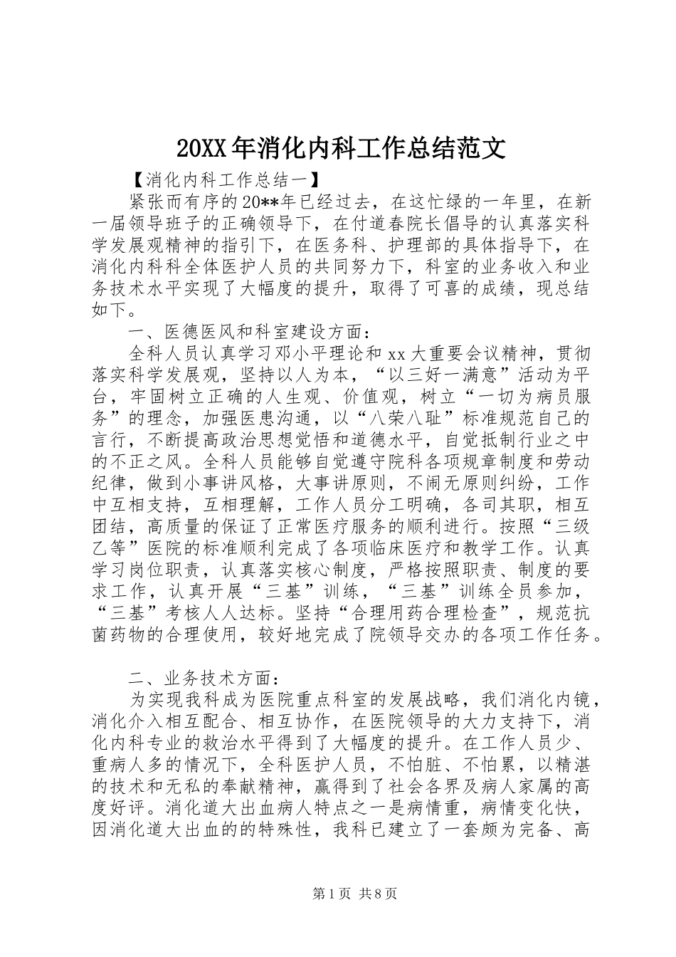 20XX年消化内科工作总结范文_第1页