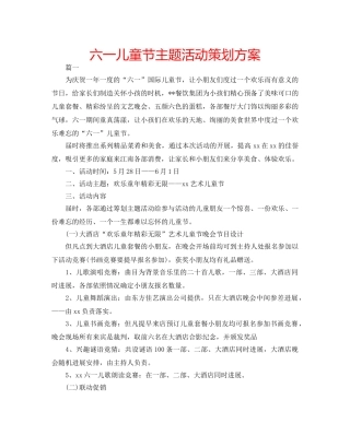 六一儿童节主题活动策划方案 