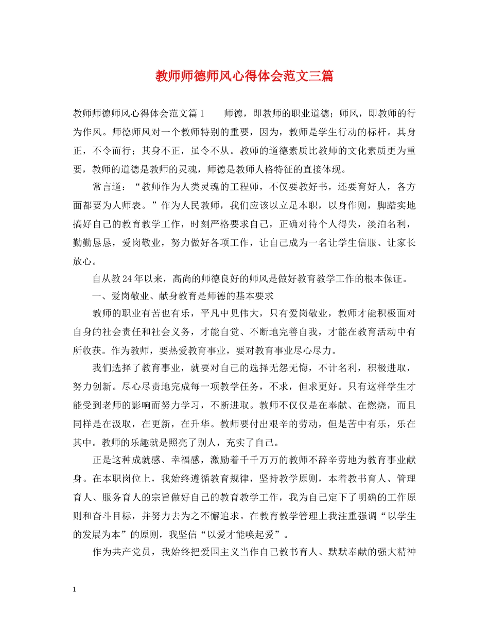 教师师德师风心得体会范文三篇 _第1页
