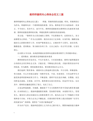 教师师德师风心得体会范文三篇 