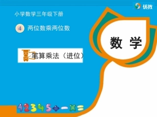 《笔算乘法（进位）》教学课件