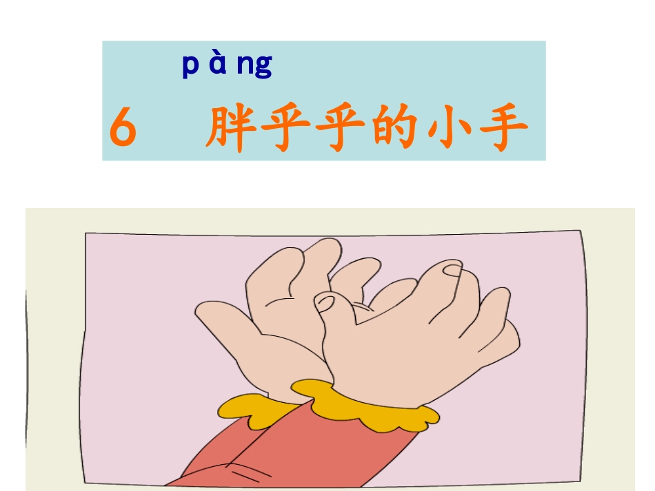 胖乎乎的小手(优秀)_第3页