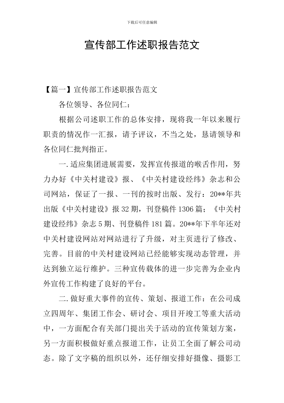 宣传部工作述职报告范文_第1页