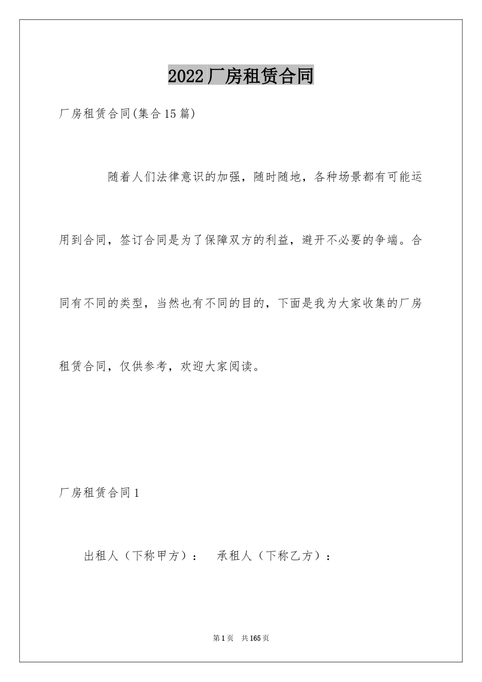 2024厂房租赁合同_16_第1页