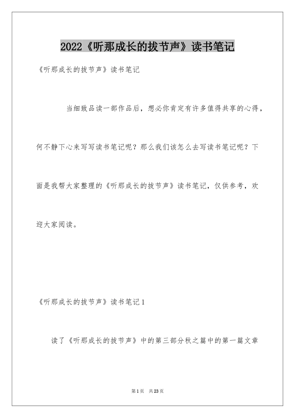 2024《听那成长的拔节声》读书笔记_第1页
