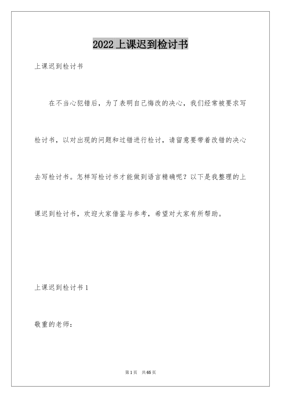 2024上课迟到检讨书_134_第1页